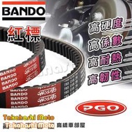 【PGO車系】 BANDO 皮帶 阪東 坂東 傳動 紅標 原廠 摩特動力 彪虎125 彪虎150 PGO Tigra