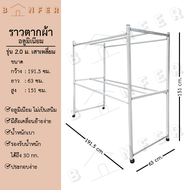 baanfer ราวตากผ้า อลูมิเนียม รุ่นเสาเหลี่ยม 6เส้น ขนาด 1.2ม./ 1.5ม./ 2.0ม. มีล้อ