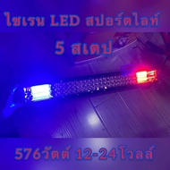 LED สปอร์ตไลท์ไซเรน 5 สเตปยาว 80cm 12-24โวลล์ 576วัตต์ แสง แดง น้ำเงิน พร้อมส่องสว่างขาว งานอลูมิเน