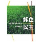 < Liwen Campus Purchase > Green Democracy: Research On Taiwan Environmental Movement He Mingxiu 9789