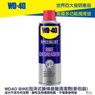 WD40 BIKE 自行車 泡沫式 鍊條油汙清潔劑 齒盤清潔劑 鍊條 變速器 碳纖維 公路車 越野車 洗車 單車 哈家人