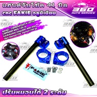 แฮนค์จับโช๊ค CNC 41มิล ตรงรุ่น HONDA CBR500R [2017-2021]  CBR650F [2014-2018]  MSX125-sf  KAWAZAKI N