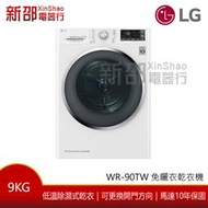 *~新家電錧~*【LG樂金 WR-90TW 】LG 免曬衣乾衣機 冰磁白