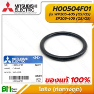 MITSUBISHI #H00504F01 โอริง ยางกันรั่ว (ท่อทางดูด) 3x29x35 มม. WP205-405 EP205-405 (QS/Q5) O-RING (SUC JOINT) อะไหล่ปั๊มน้ำมิตซูบิชิ #อะไหล่แท้มิตซูบิชิ #อะไหล่แท้100%