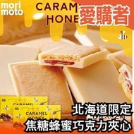 【 2盒組】日本 北海道限定 Morimoto 焦糖蜂蜜巧克力夾心 餅乾 獨立包裝 聚會 送禮 人氣伴手禮【愛購者】