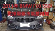 2011年出廠 BMW 汎德總代理 F10 550i  更換原廠全新汽車冷氣壓縮機  桃園  羅先生  下標區
