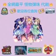 🌟全網最平 怪物彈珠 代刷羈絆 代刷書庫 代刷極運 代打關 代招侍 🌟