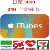 【MK】線上發卡-日本 iTunes Apple Gift Card 5000點 禮物卡 禮品卡 儲值卡 點卡 點數卡