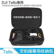 【eYe攝影】現貨 DJI TELLO 空拍機 專業收納包 多功能 配件包 硬殼包 防水包 防塵 防摔