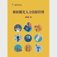 解析觀光人力資源管理 作者：鄭天明