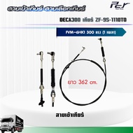 สายเข้าเกียร์ - สายเลือกเกียร์ //DECA 300//FVM เกียร์ ZF-9S-1110TO (6HK1-TCS) 300 hp.** ของแต่ง รถบร