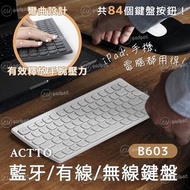 actto - 剪刀腳藍牙/有線/無線鍵盤B603|白色|韓國品牌|84鍵|可連接5部裝置|超薄|靜音|充電款|Ipad 鍵盤|Ipad Keyboard|無線keyboard -平行進口貨