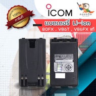 แบตเตอรี่ ICOM (แบตลิเที่ยม) แบตแท้ รุ่น IC-80FX , IC-V80 , IC-G80 , IC-V86T , IC-G86 , IC-86FX