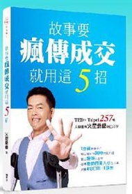 故事要瘋傳成交 就用這5招