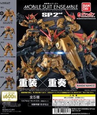 高達 Gundam 扭蛋 Mobile Suit Ensemble MSE SP SP2 Bandai 重裝重奏