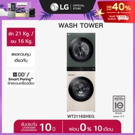 LG WashTower ซักผ้า 21 กก. และอบ 16 กก. รุ่น WT2116SHEG ระบบ AI DD™ พร้อม Smart WI-FI control ควบคุม