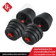 B&G Dumbbell PVC ดัมเบล พร้อมแกนต่อบาร์เบล ขนาด 41 Cm  ดัมเบลคู่ ยกน้ำหนัก 10kg20kg30kg40kg ข้างละ 5