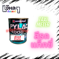 สี 2K ไพแลค Pylac 4000 (แท็กซี่) 1 ลิตร