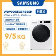 Samsung - Slim AI Ecobubble SpaceMax 前置式洗衣乾衣機 9/5kg, 1400 rpm WD90DG5G34BESH 三星 家電 烘乾 除臭 家用電器 衣物謢理