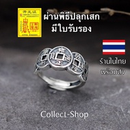 Collect-Shop แหวนเงิน (ฟรีไซส์) แหวนเหรียญจีนโบราณ รุ่นห้าเหรียญมงคล แหวนมงคล เสริมดวง การค้า