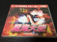 ~蔬菜商店~二手正版VCD [魔鬼天使] 徐若瑄 江國斌