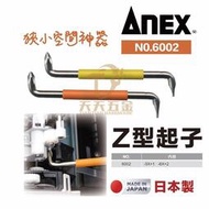 【現貨】日本製 ANEX 安耐適 6002 Z型起子 彎頭螺絲起子組 90度起子組 彎曲起子 90度起子 + -
