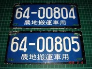 絕對罕見連號車牌~ 早期懷舊的 農地搬運車用 舊車牌 64-00804 64-00805 兩片合售【CS超聖文化讚】