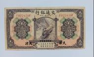 交通銀行1914年壹圓，天津地名，紫色，較少。