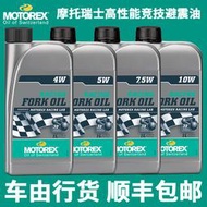 MOTOREX避震油前叉減震油4W/5W/7.5W/10W競技全合成減震油1L裝