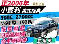  小賓利 300C 2.7 美式車 美國車 可增貸 可全貸 免聯徵免頭款 自售 S3 A3 RS A3 柴油