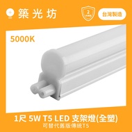 [Zhuguangfang] Dual-Hole T5 LED Integrated Bracket Light 1 Feet 5000K 850 Can Use Old T5-Wire Lamina