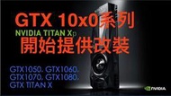 『售』Mac Pro 3,1+4,1+升級Nvidia GTX1050-1060-1070-1080-Titan X顯卡