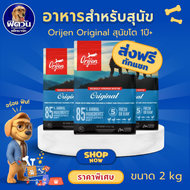อาหารสุนัข ORIJEN Original ออริจินอล สุนัข1-6ปี ทุกสายพันธุ์ 2 Kg