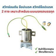 2-Way Ototop Brake Push Air Switch Shop 2-Way 2-Way