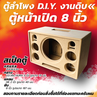 ตู้ลำโพง DIY ซับ 8 นิ้ว ตู้หน้าเปิด ตู้ลำโพงบลูทูธ