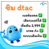 DTAC เบอร์สวยเบอร์ดีแทค เบอร์มงคล(ชุดที่17)