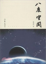 八度空間（簡體書）