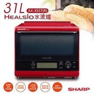 【夏普SHARP】31公升HEALSIO水波爐(番茄紅)AX-XS5T(R)