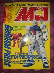 模型情報 Monthly Bandai Making Journal MJ Vol.155 1992 6 0083 RX-78GP03 S D DENDROBIUM 0123 AGX-04 MS-14