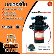 มอเตอร์ปั๊ม (สวม+สวม) 12V. 3.5LPM 2ขา มอเตอร์ปั๊ม ปั๊มน้ำ แบตเตอรี่ ปั๊มแรงดัน ปั๊มพ่นหมอก ปั๊มน้ำแร