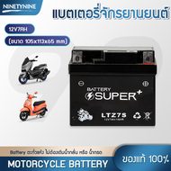 NinetyNine แบตเตอรี่มอเตอร์ไซค์ แบตเตอรี่ motorcycle battery ใช้กับมอไซค์ HONDA YAMAHA SUZUKI 12V 8AH / 12V 7AH / 12V 5AH