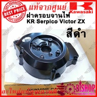 ฝาครอบจานไฟ KR150 Serpico Victor ZX150 แท้ศูนย์KAWASAKI รหัส 14031-1377 14031-1388-W7 เลือกสีได้ (ยก