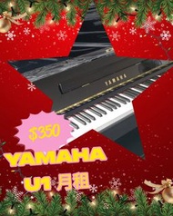 YAMAHA U1月租