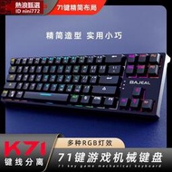 BAJEAL K71鍵機械鍵盤TYPE-C鍵線分離型插拔軸青軸游戲便攜式送軸