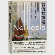 新民說.復仇女神號：鐵甲戰艦與亞洲近代史的開端 作者：（英）安德里安·G.馬歇爾