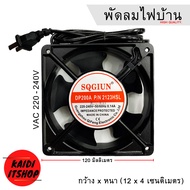 พัดลมระบายอากาศ แบบใช้ไฟบ้าน 220-240V พัดไห้ความเย็น ขนาด 12CM พัดลมตู้ RACK พัดลม AC สายไฟยาว 1.8 เ