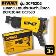 DEWALT รุ่น DCF6202 แมกกาซีนเสริมสำหรับสว่านไขควง DCF620 และ DCF630