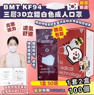 Sold out💥100個韓國製BMT KF94 三層白色口罩