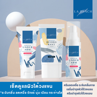 3 ชิ้น La Peach เซ็ตดูแลผิวใต้วงแขน ครีมลดเหงื่อ ระงับกลิ่นกาย + เซรั่มบำรุงผิวใต้วงแขน + ครีมบำรุงผ