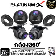 PLATINUM-X กล้องรอบคัน 360 องศา คมชัด HD 3D กล้อง4ตัว / ผ้าตั้งกล้อง 360° ใช้สำหรับ จอแอนดรอยด์ CAR 